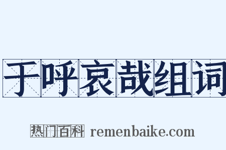 于呼哀哉组词是什么意思的图片